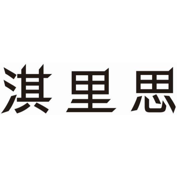 淇里思
