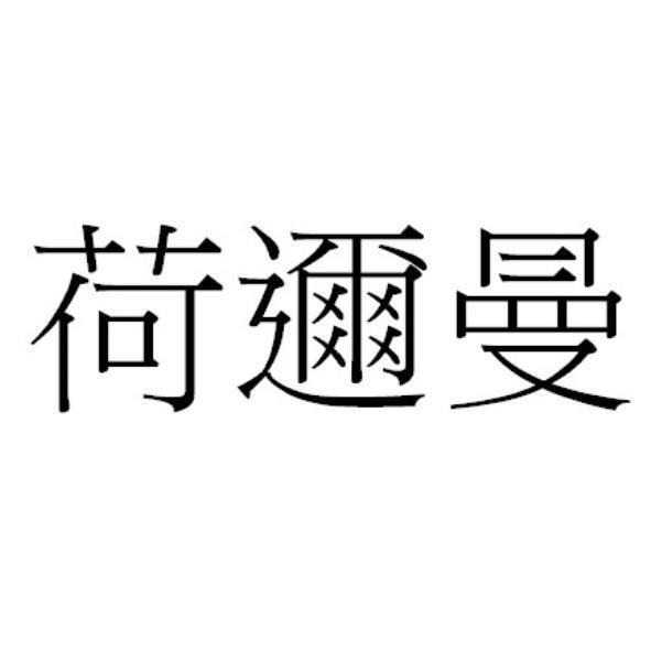 荷邇曼