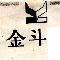 金斗牌及圖（墨色）