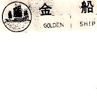 金船及圖GOLDEN SHIP（墨色）