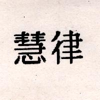 慧律