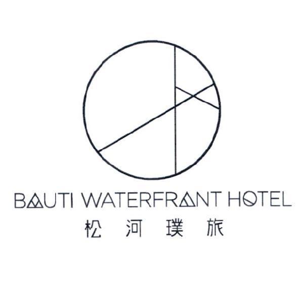 BAUTI WATERFRONT HOTEL松河璞旅 及圖
