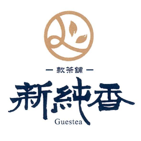 款茶舖、新純香 GUESTEA 及圖