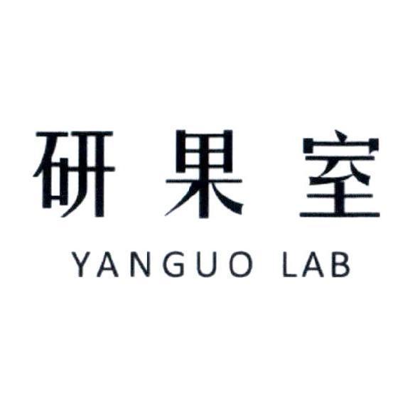 研果室YANGUO LAB