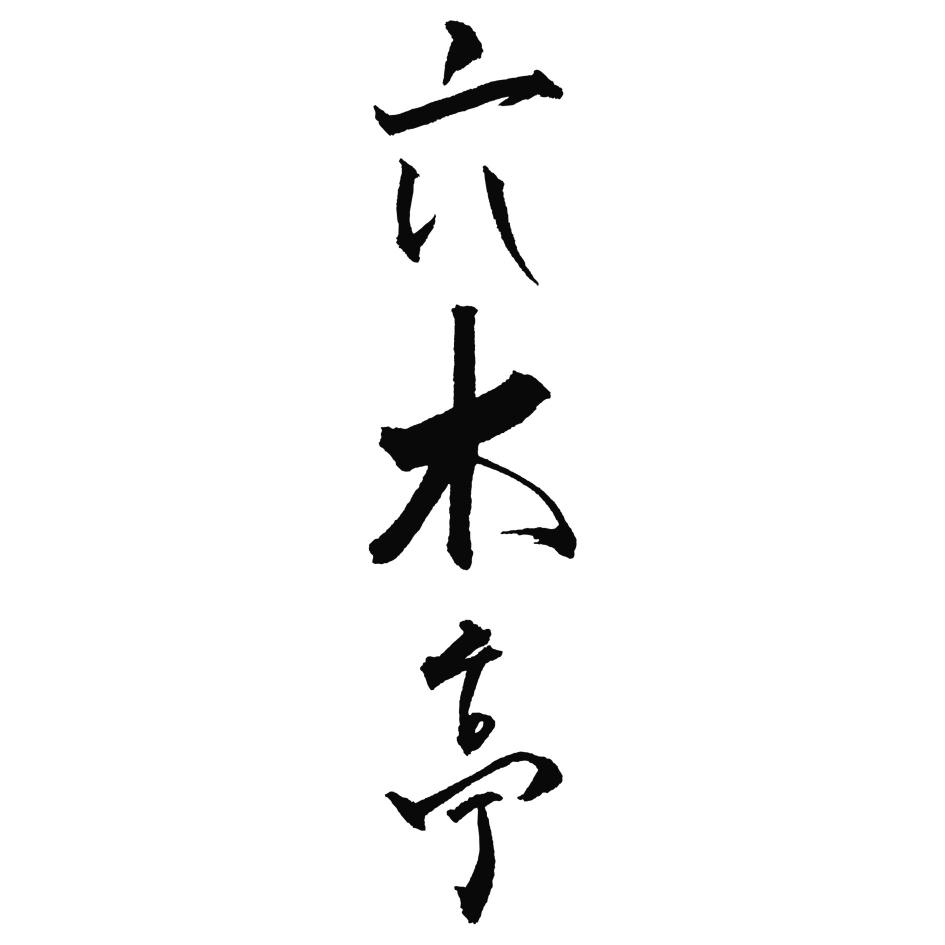六木亭