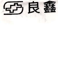良鑫及圖