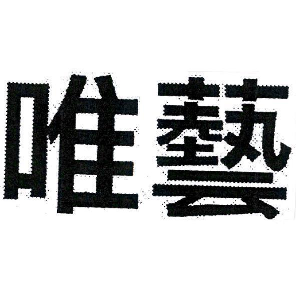 唯藝