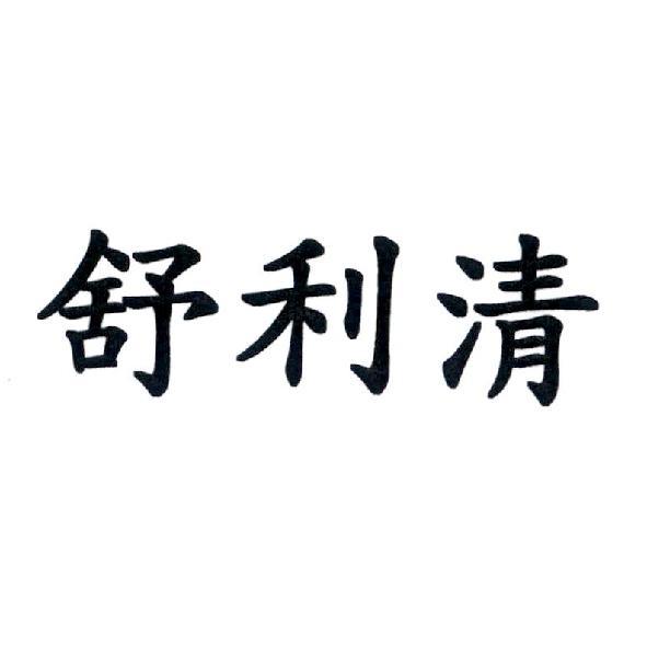 舒利清