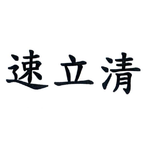 速立清