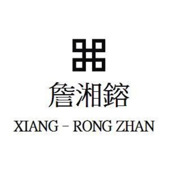 詹湘鎔 XIANG-RONG ZHAN 及圖