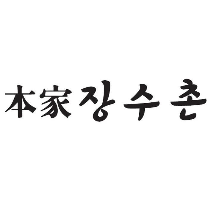 本家長壽村(長壽村為韓文)