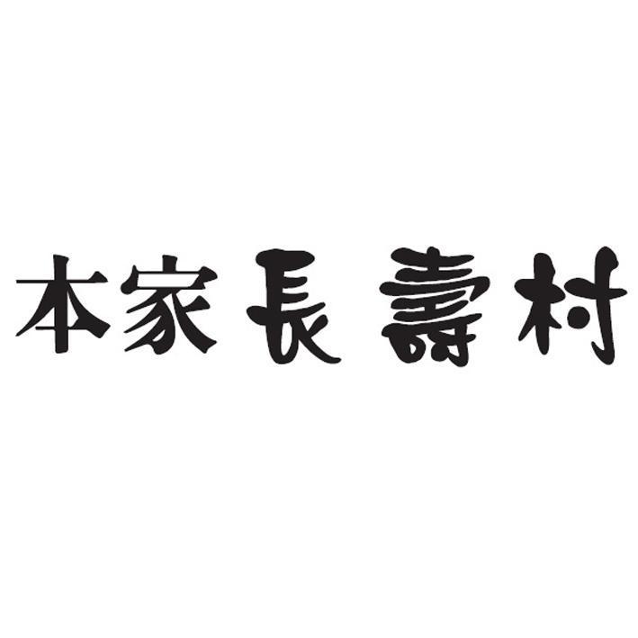 本家長壽村