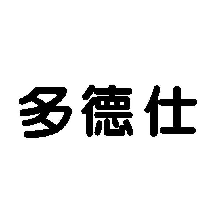 多德仕