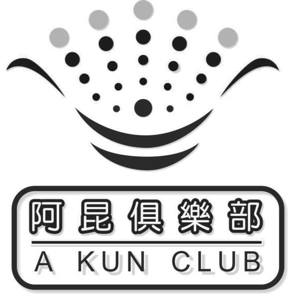 阿昆俱樂部A KUN CLUB及圖