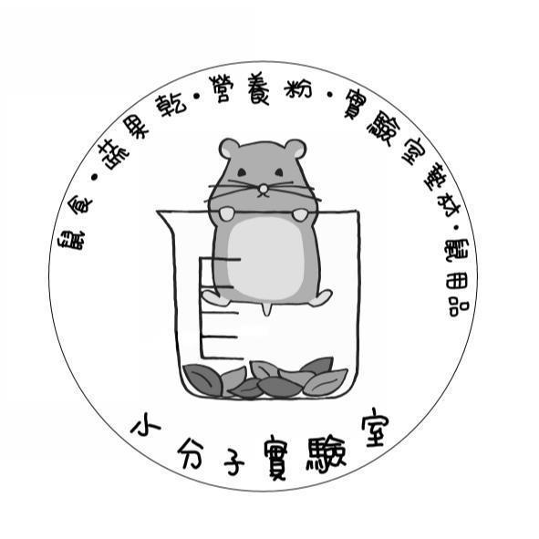 小分子實驗室及圖