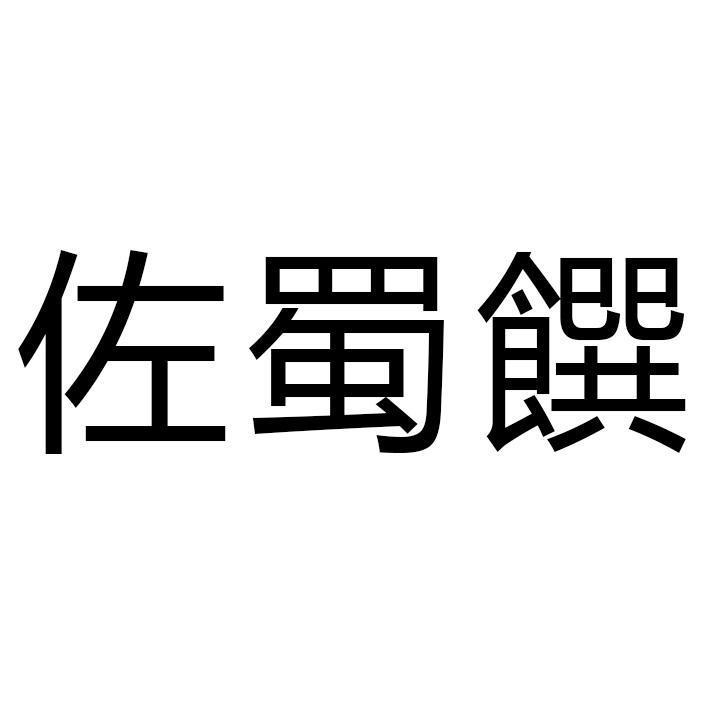 佐蜀饌