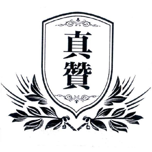 真贊