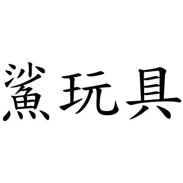 鯊玩具