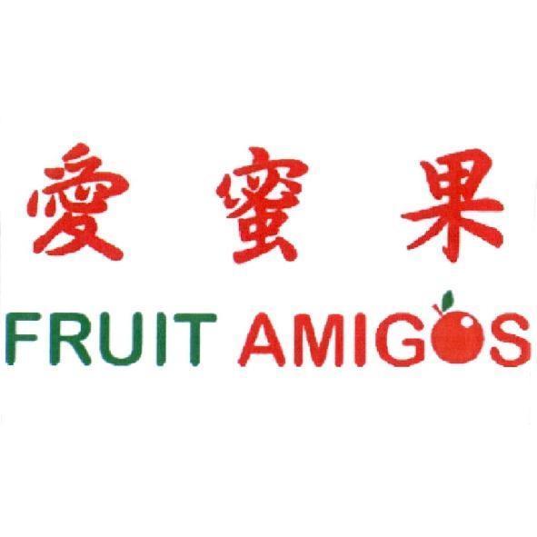 愛蜜果 Fruit Amigos 及圖