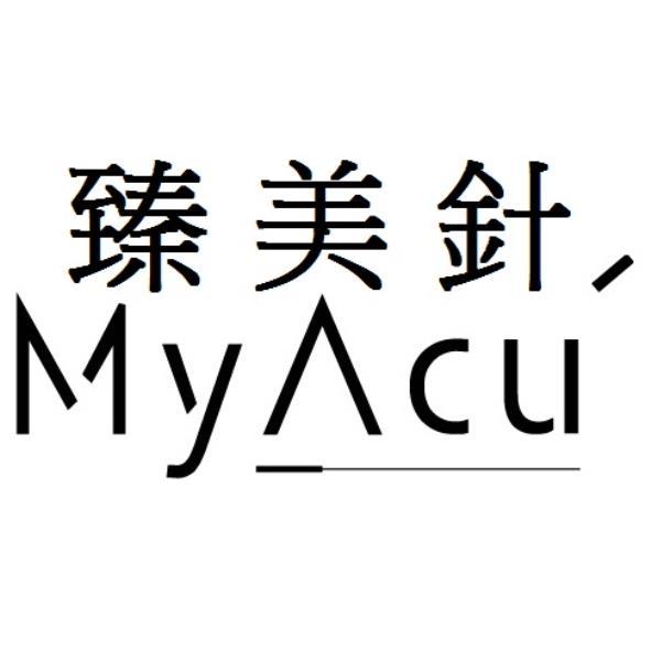 臻美針MyAcu及圖