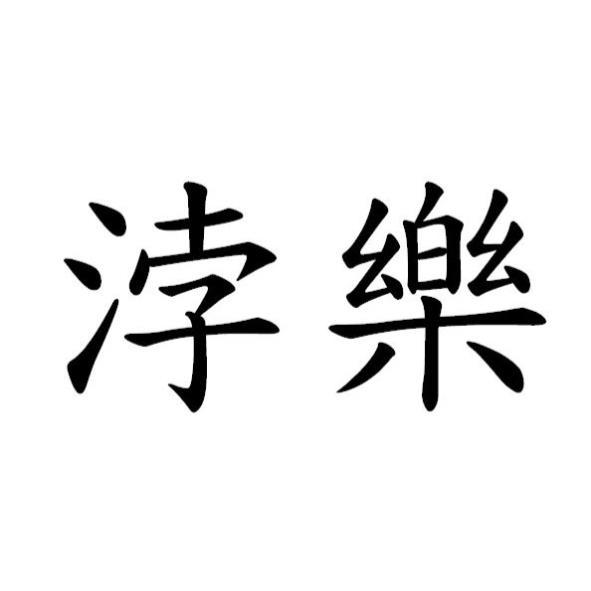 浡樂