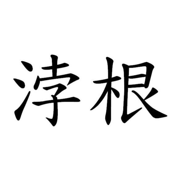 浡根