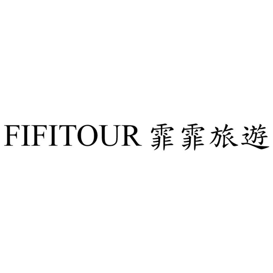 FIFITOUR霏霏旅遊