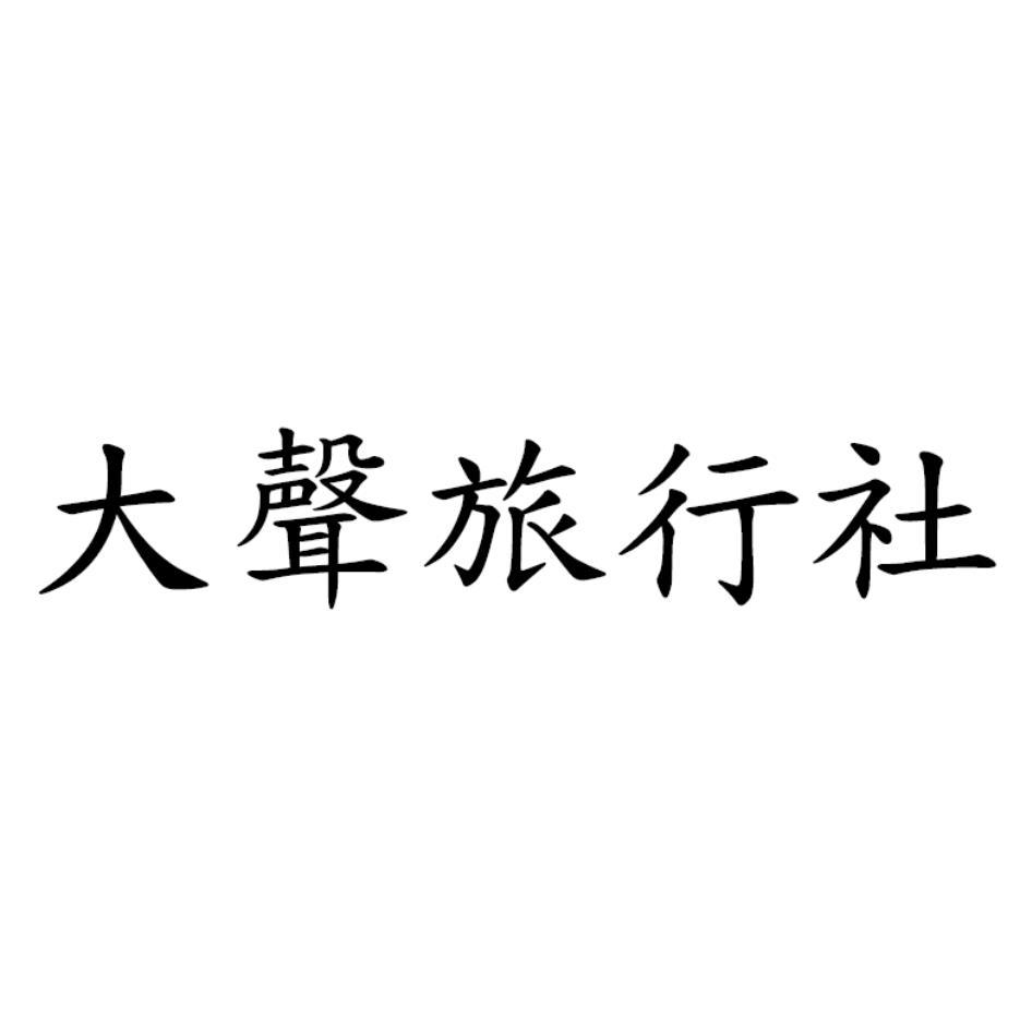 大聲旅行社