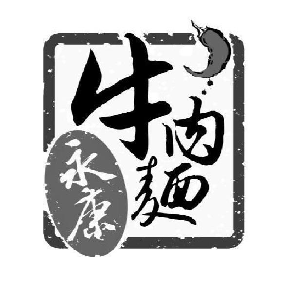 永康牛肉麵及圖