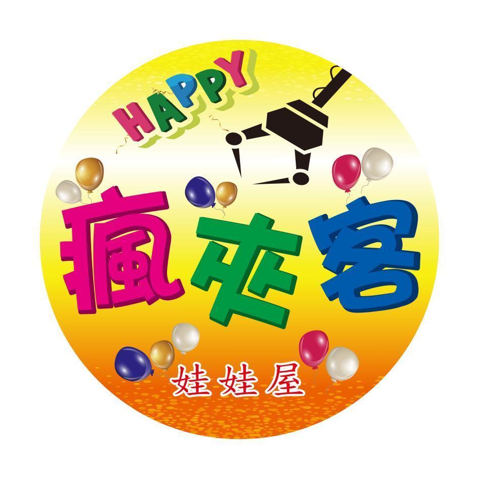 瘋夾客 娃娃屋 HAPPY及圖