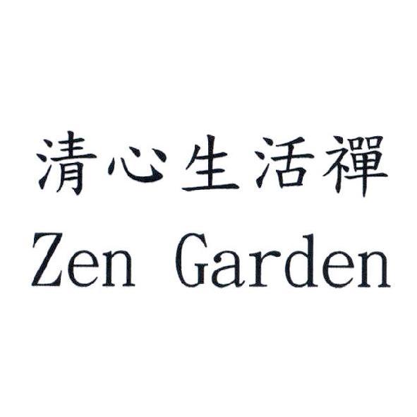 清心生活禪 Zen Garden