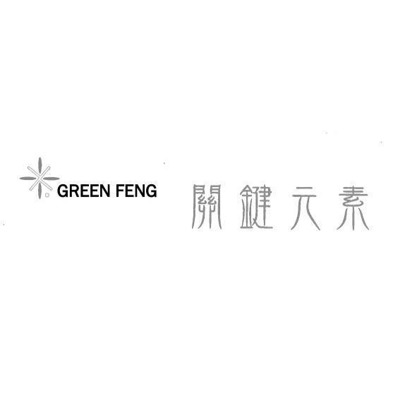 關鍵元素 GREEN FENG及圖