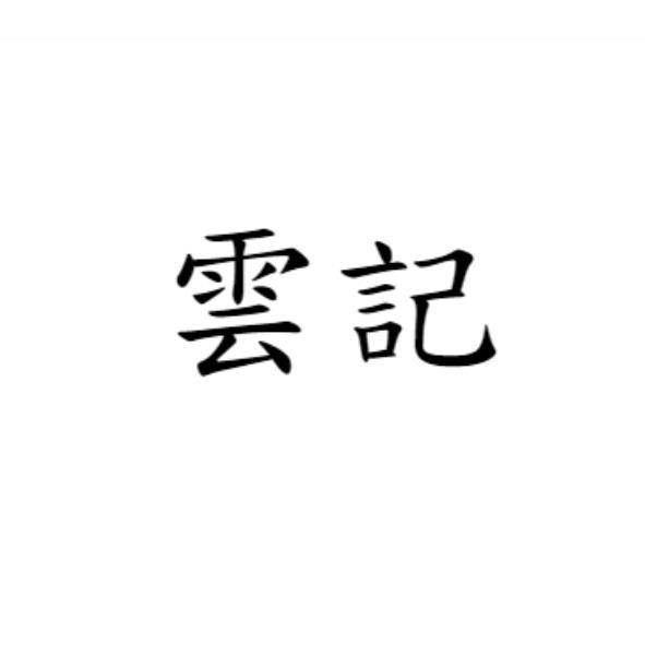 雲記