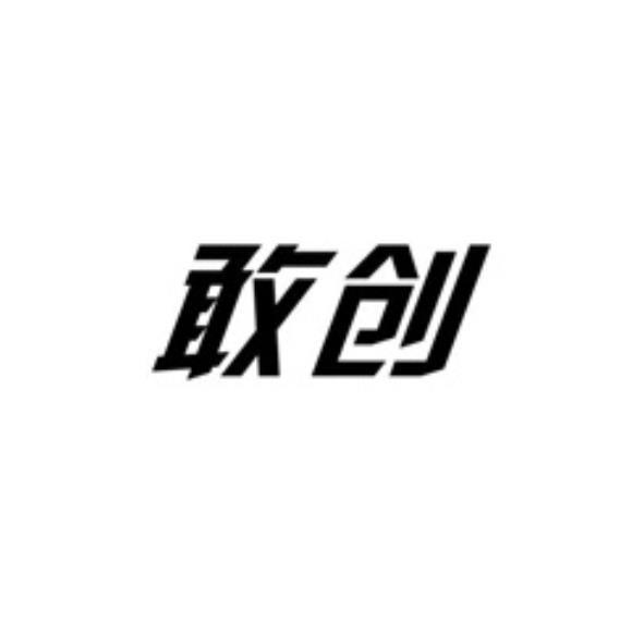 晉江市敢創文化創意設計有限公司 敢創(簡體字)