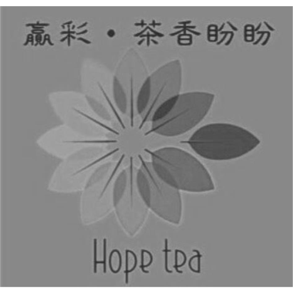 贏彩・茶香盼盼 Hope tea 及圖