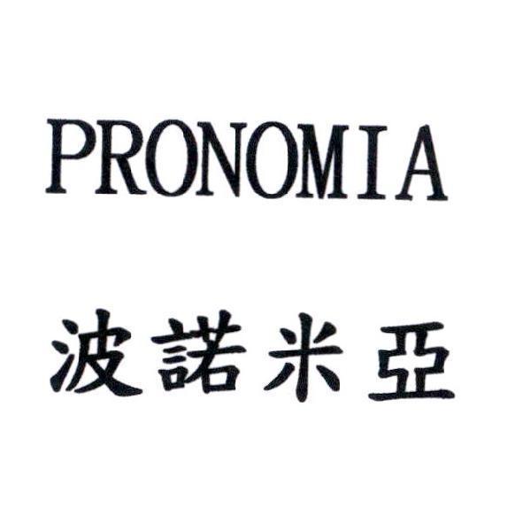 波諾米亞 PRONOMIA