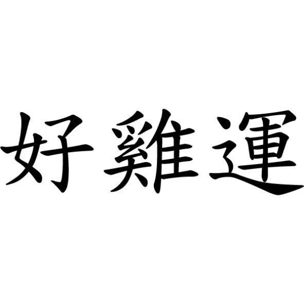 大嶺鮮雞家禽行　沈陳彥宏 好雞運