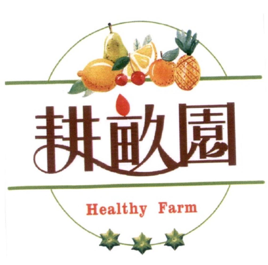 耕畝園 Healthy Farm及圖