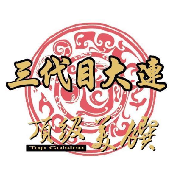 三代目大連頂級美饌TopCuisine及圖