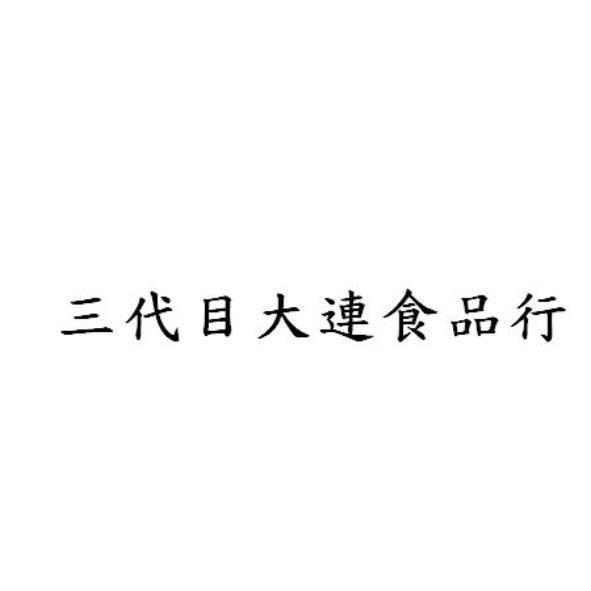 三代目大連食品行