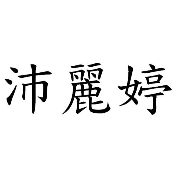 沛麗婷
