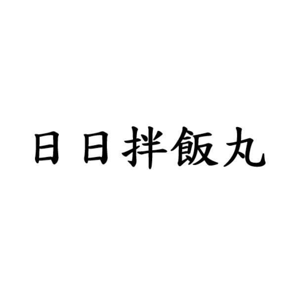 日日拌飯丸