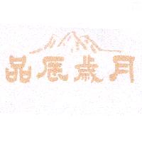 品辰歲月及圖