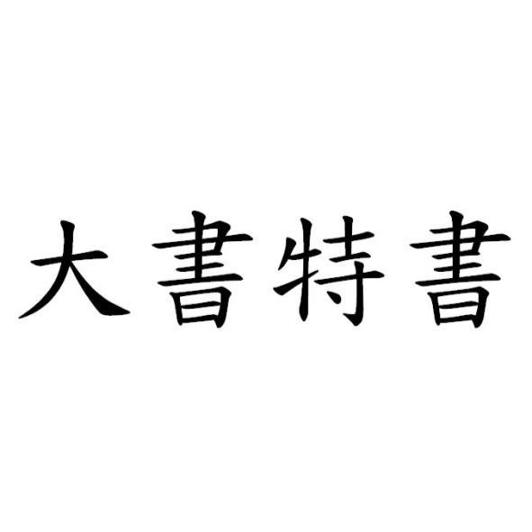 大書特書