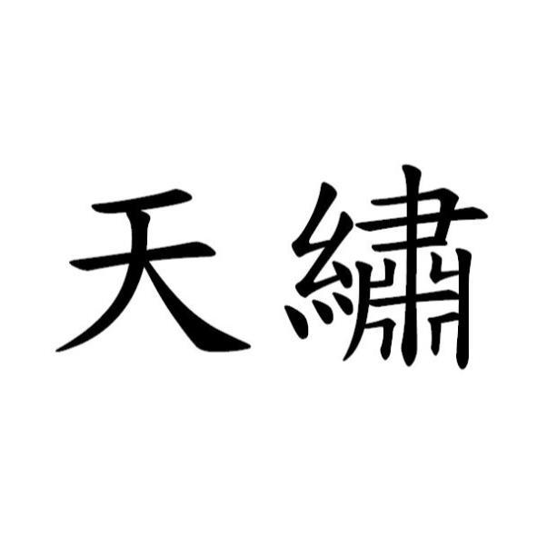 天繡