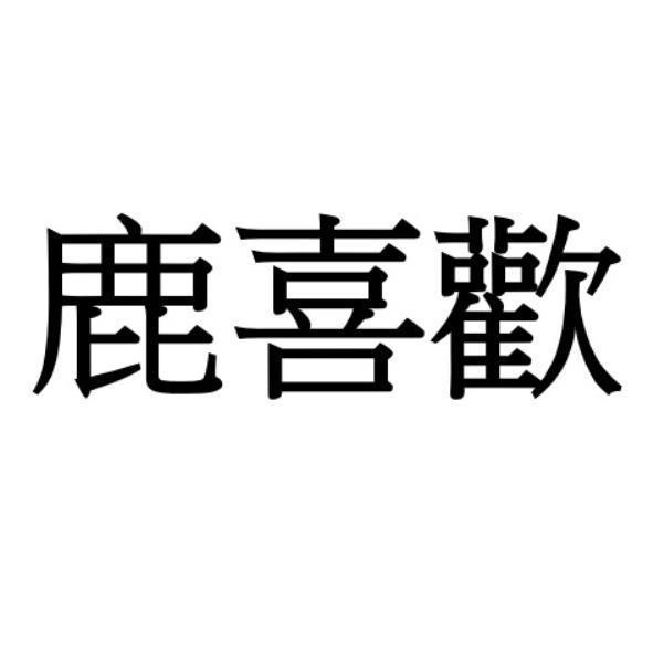 鹿喜歡