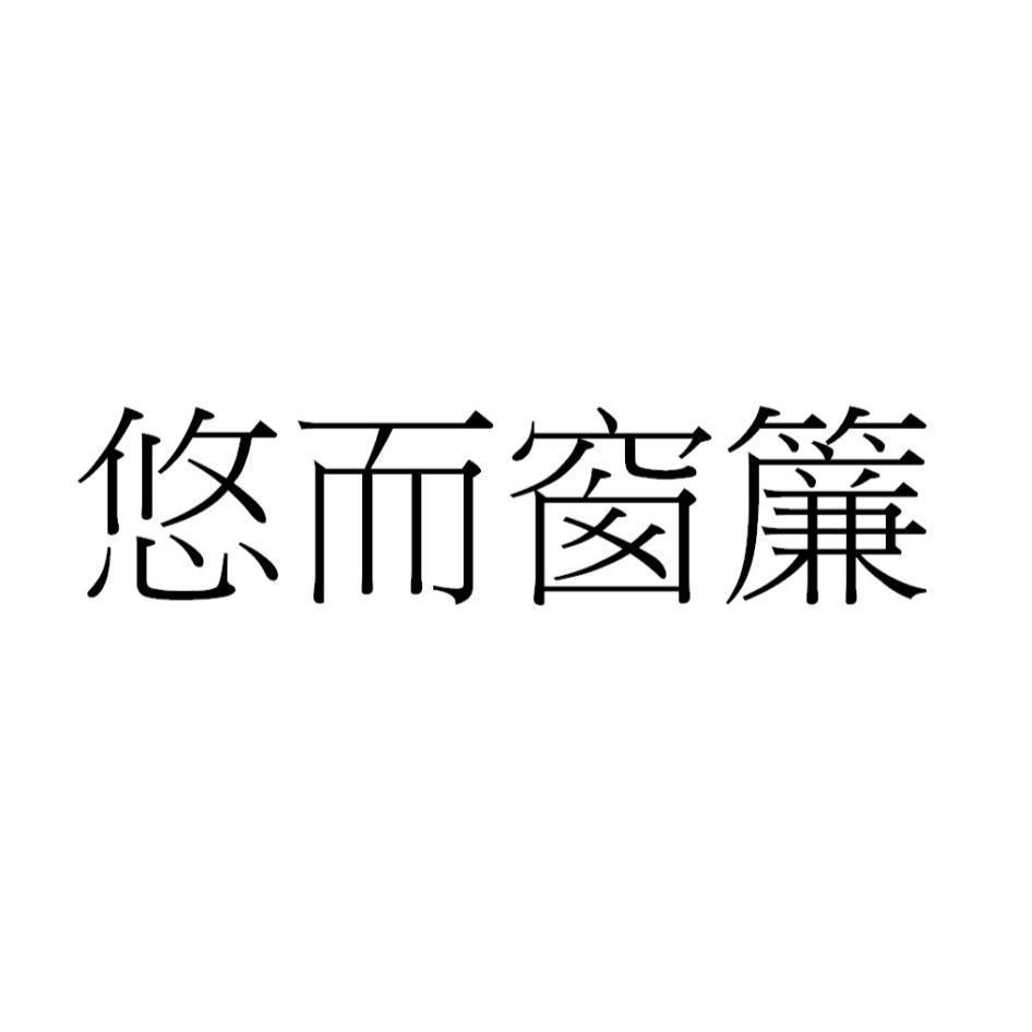 悠而窗簾