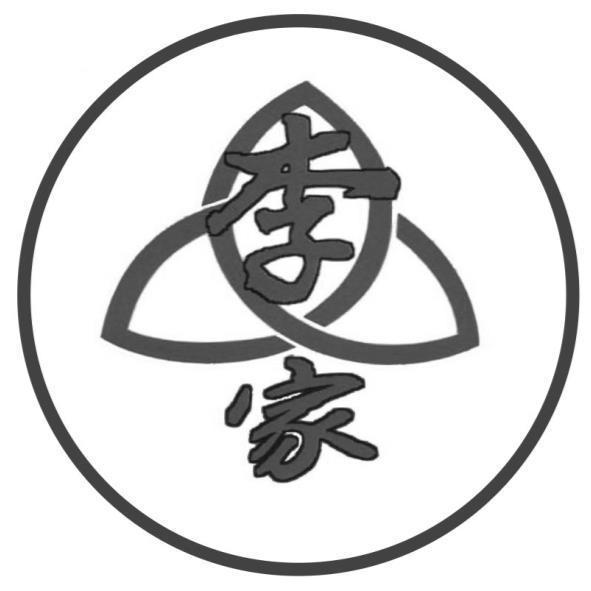 李家及圖