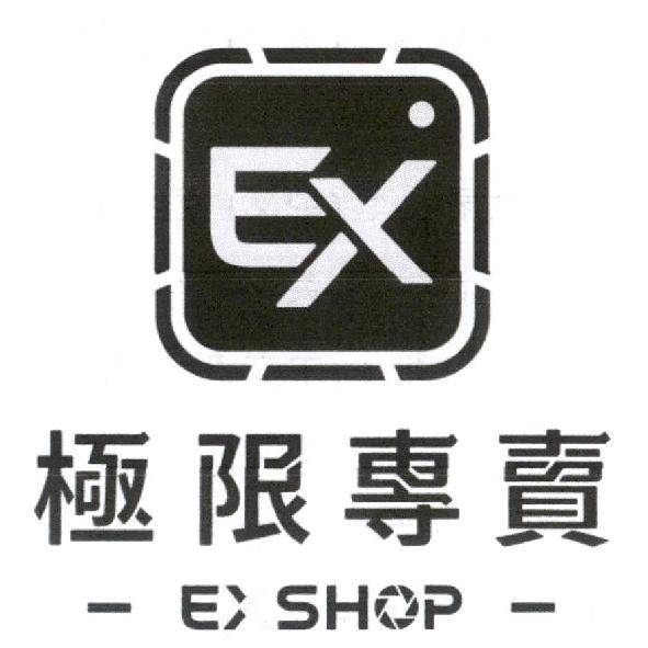EXSHOP 極限專賣及圖
