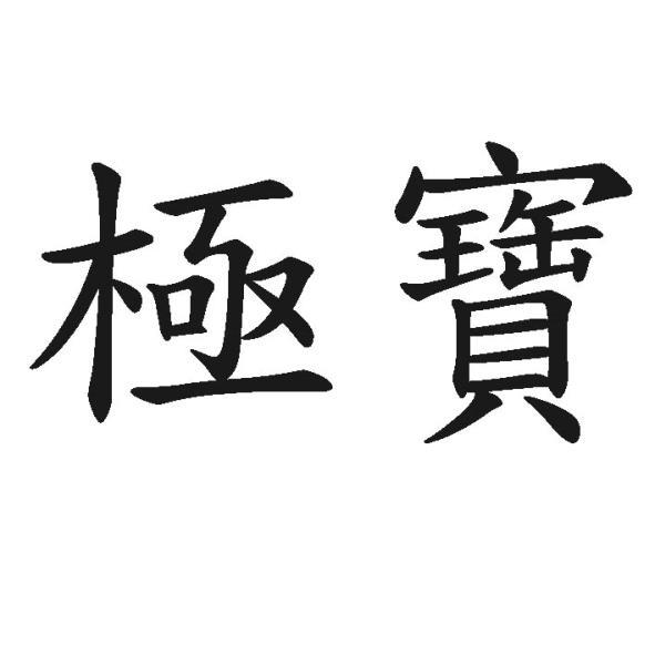 極寶
